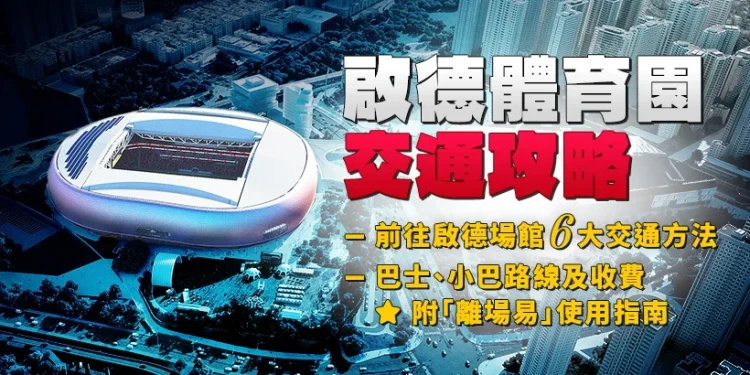 [Kai Tak Sports Park Transportation Guide] 6 transportation choices to Kai Tak Stadium