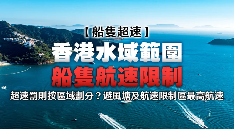 [Speeding] Pace limits for vessels in Hong Kong waters
