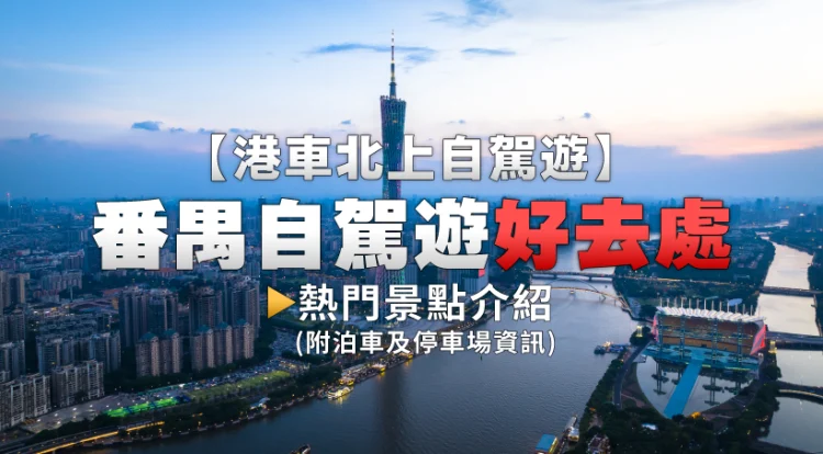 [Self-driving tour from Hong Kong to the north] Panyu self-driving tour locations