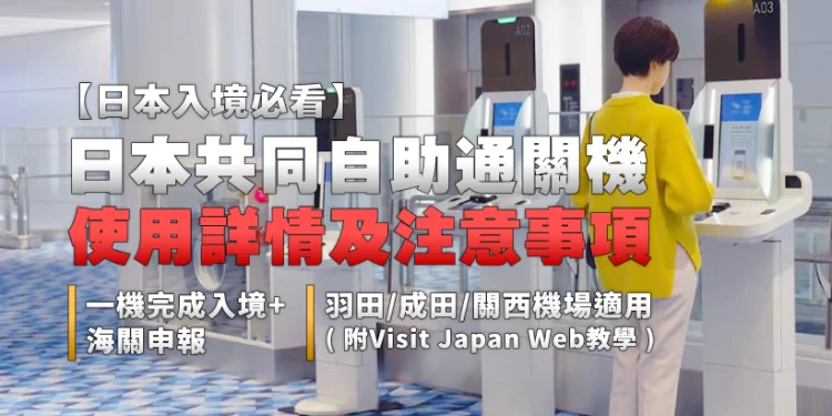 [Must-read for entering Japan] Particulars and precautions on methods to use Japan’s Joint Kiosk | Full entry + customs declaration at one machine
