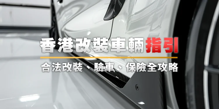 【2025 newest】Hong Kong Automobile Modification Information