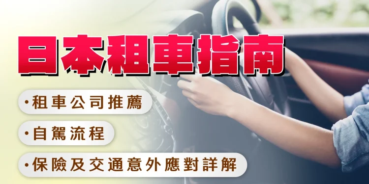 [2025 Japan Car Rental Guide] Automobile Rental Firm Suggestions | Self-driving Course of