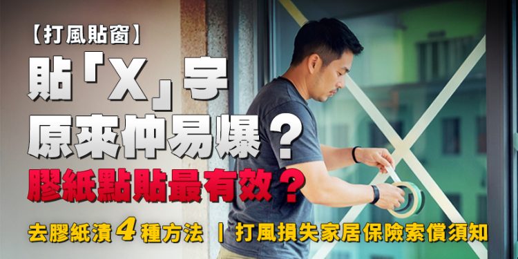 [Drought-Relief Window Stickers] Is ‘X’ Stickers Extra Liable to Explosion? Is Dot-Sticking with Adhesive Tape Most Efficient? | 4 Methods to Take away Adhesive Tape Stains