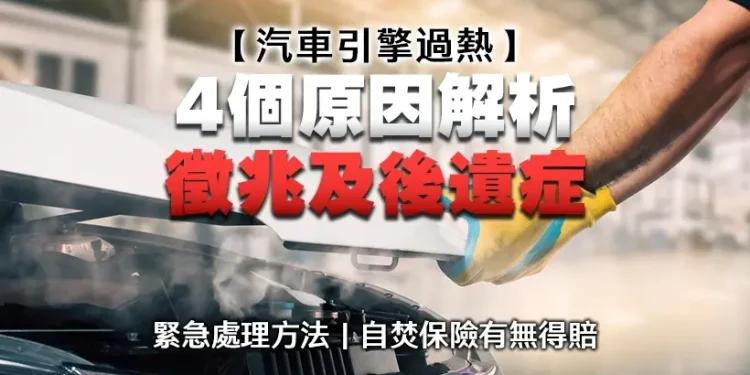 [Car Engine Overheating] 4 Causes, Signs, and Facet Results | Emergency Remedy