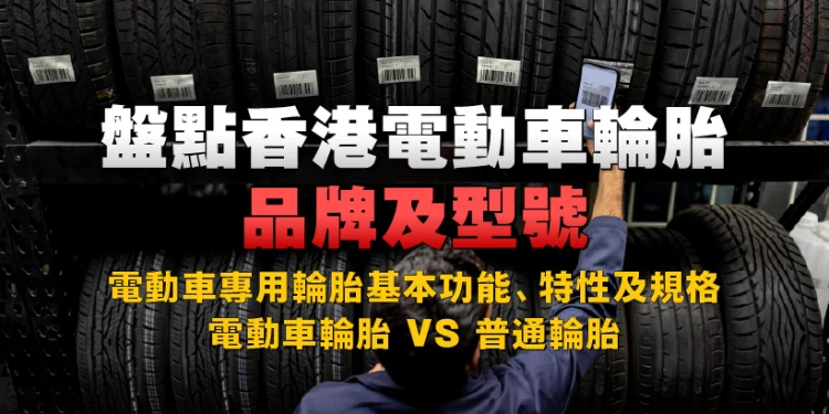 Overview of Hong Kong Electrical Automobile Tire Manufacturers and Fashions | Fundamental Capabilities, Traits, and Specs of Electrical Automobile Tires