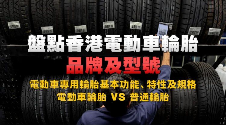 Overview of Hong Kong Electrical Automobile Tire Manufacturers and Fashions | Fundamental Capabilities, Traits, and Specs of Electrical Automobile Tires