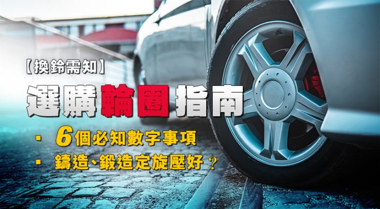 [Things to know about changing rims] Information to picking rims | 6 important numbers to know
