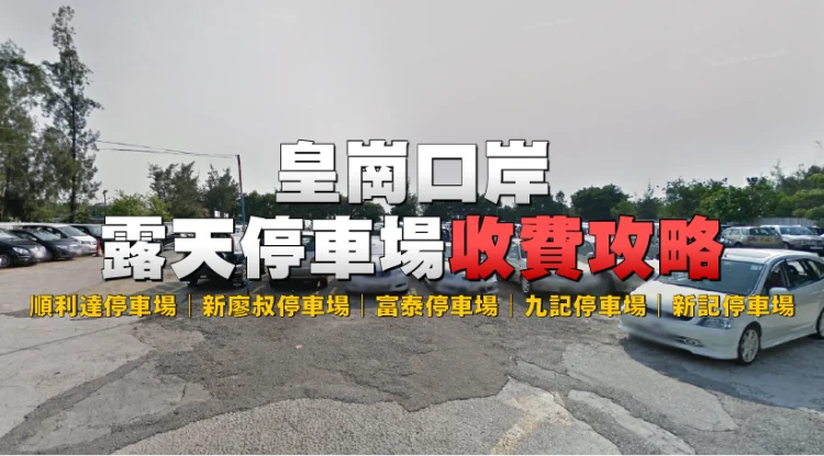 [Huanggang Port Parking] Information To Lok Ma Chau Open-air Carpark