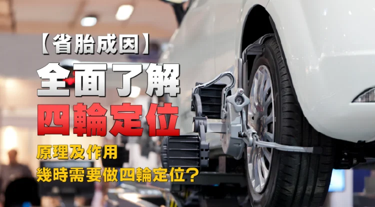 [Reasons for tires wear] Complete understanding of four-wheel alignment | Ideas and capabilities