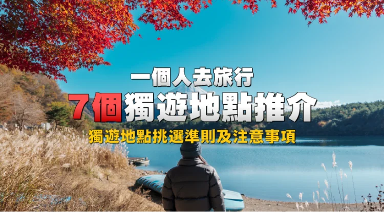 Touring Solo: 7 Really useful Locations