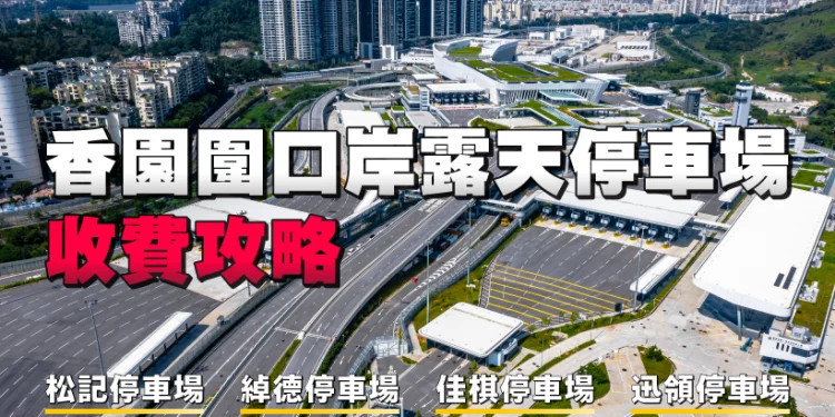 [Parking at Heung Yuen Wai Boundary Control Point] Information to open-air parking tons