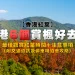 Hong Kong Fall Foliage: 6 Nice Spots for Viewing Fall Foliage (with Transportation and Parking Suggestions)