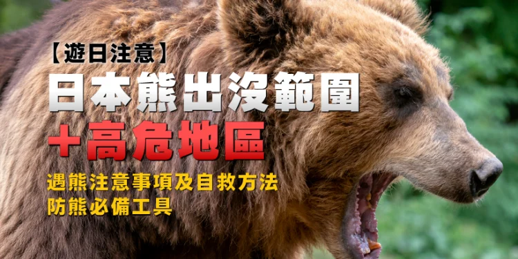 [Japan Travel Tips] Bear Recognizing Areas and Excessive-Threat Areas in Japan