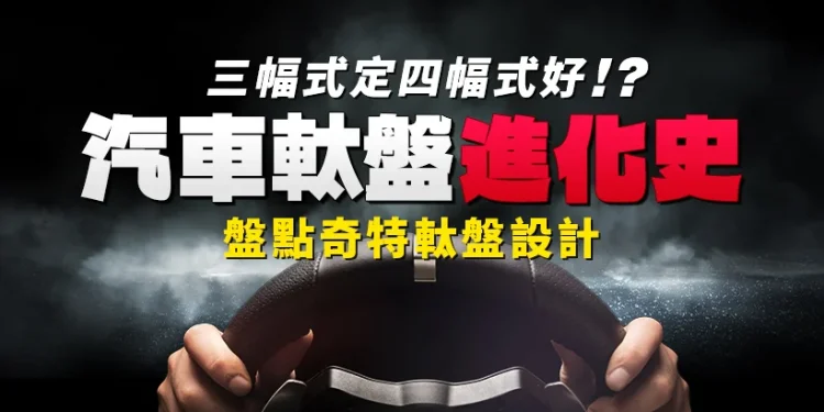 Is a three-spoke automobile higher than a four-spoke? The Evolution of Automotive Steering Wheels