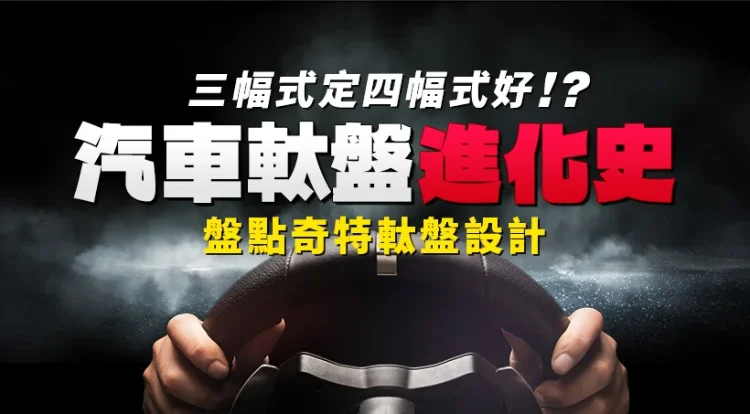 Is a three-spoke automobile higher than a four-spoke? The Evolution of Automotive Steering Wheels
