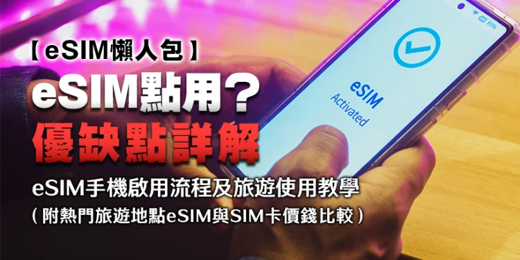 [eSIM Quick Guide] Learn how to Use eSIM? What Are the Execs and Cons?