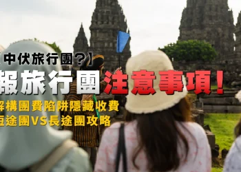 [Travel Group Hijacking?] Issues to Know When Signing Up for a Tour! Deconstructing Tour Price Traps and Hidden Fees