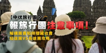 [Travel Group Hijacking?] Issues to Know When Signing Up for a Tour! Deconstructing Tour Price Traps and Hidden Fees