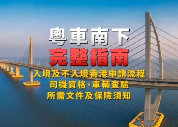 [Complete Guide to Guangdong Vehicles Traveling South to Hong Kong] Utility course of for entry and non-entry to Hong Kong, driver {qualifications}, car inspection, required paperwork and insurance coverage info