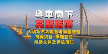 [Complete Guide to Guangdong Vehicles Traveling South to Hong Kong] Utility course of for entry and non-entry to Hong Kong, driver {qualifications}, car inspection, required paperwork and insurance coverage info