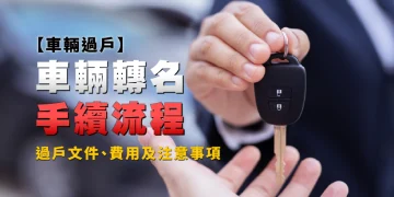 [Vehicle Transfer] Car switch procedures, paperwork, charges, and precautions