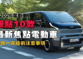 【2026 Electrical Automobiles】Overview of 10 Newest Focus EVs