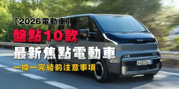 【2026 Electrical Automobiles】Overview of 10 Newest Focus EVs
