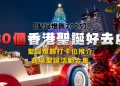 [Christmas Lights 2025] 30 Nice Locations to Go in Hong Kong for Christmas | Purchasing Mall Christmas Actions
