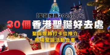 [Christmas Lights 2025] 30 Nice Locations to Go in Hong Kong for Christmas | Purchasing Mall Christmas Actions