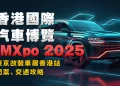 Hong Kong Worldwide Auto Present IMXpo 2025 | Tokyo Auto Salon Hong Kong