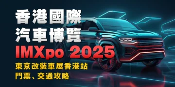 Hong Kong Worldwide Auto Present IMXpo 2025 | Tokyo Auto Salon Hong Kong