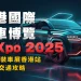 Hong Kong Worldwide Auto Present IMXpo 2025 | Tokyo Auto Salon Hong Kong
