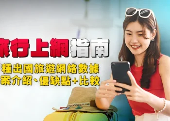 [Travel Internet Guide] Introduction, benefits, disadvantages, and comparability of 4 web knowledge plans for abroad journey