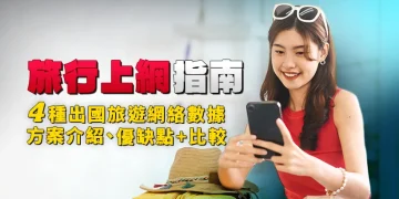 [Travel Internet Guide] Introduction, benefits, disadvantages, and comparability of 4 web knowledge plans for abroad journey