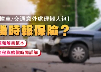 【Site visitors Accident Dealing with Information】When to report back to insurance coverage? Together with settlement settlement template