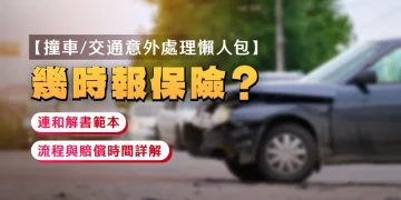【Site visitors Accident Dealing with Information】When to report back to insurance coverage? Together with settlement settlement template