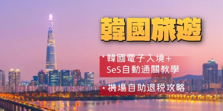 [Korea Travel 2026] Information to E-Arrival and SeS Automated Clearance in Korea + Airport Self-Service Tax Refund