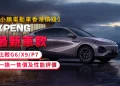 【XPENG EV Hong Kong Value】XPENG Newest Fashions Comparability – G6/X9/P7