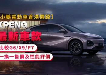 【XPENG EV Hong Kong Value】XPENG Newest Fashions Comparability – G6/X9/P7