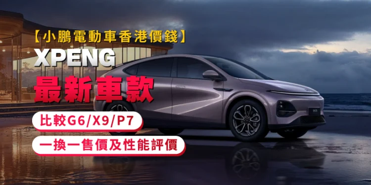 【XPENG EV Hong Kong Value】XPENG Newest Fashions Comparability – G6/X9/P7