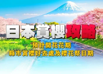 [Japan Cherry Blossom Guide 2026] Cherry Blossom Anticipated Blooming Interval | Greatest Cherry Blossom Viewing Spots and Cherry Blossom Pageant Dates in Prefectures and Cities