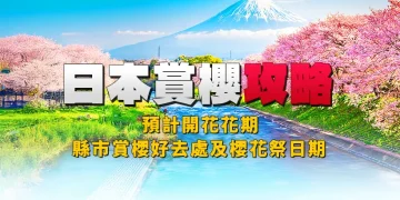 [Japan Cherry Blossom Guide 2026] Cherry Blossom Anticipated Blooming Interval | Greatest Cherry Blossom Viewing Spots and Cherry Blossom Pageant Dates in Prefectures and Cities