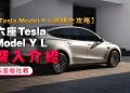 【Tesla Mannequin Y L Full Shopping for Information】In-Depth Overview of the Six-Seat Tesla Mannequin Y L｜Comparability with the 5-Seat Model