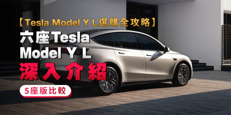 【Tesla Mannequin Y L Full Shopping for Information】In-Depth Overview of the Six-Seat Tesla Mannequin Y L｜Comparability with the 5-Seat Model