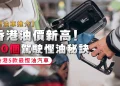 [Fuel-Efficient Cars Guide] Hong Kong 10 Driving Tricks to Save Gas + 5 Most Gas-Environment friendly Automobiles