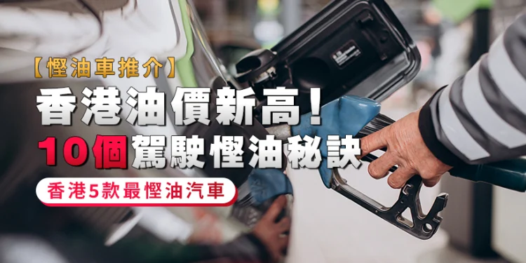 [Fuel-Efficient Cars Guide] Hong Kong 10 Driving Tricks to Save Gas + 5 Most Gas-Environment friendly Automobiles