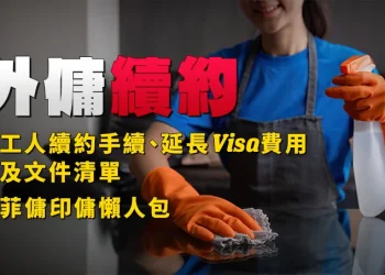 [Domestic Helper Contract Renewal] Employee Contract Renewal Procedures, Visa Extension Charges and Doc Guidelines