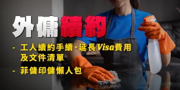 [Domestic Helper Contract Renewal] Employee Contract Renewal Procedures, Visa Extension Charges and Doc Guidelines