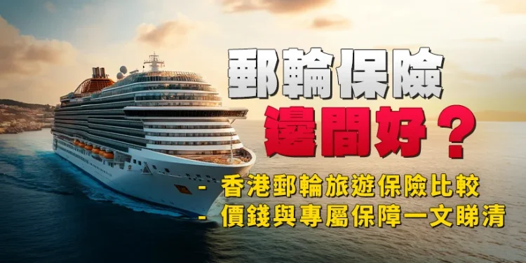 Which cruise insurance coverage is best? Hong Kong Cruise Journey Insurance coverage Comparability